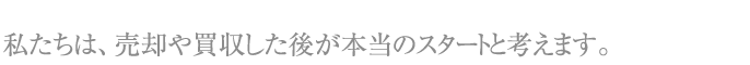 各事業の複合的な連携に基づいて、お客様の課題解決に最適な手段をご提供します。