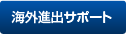 海外進出サポート