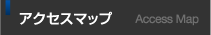 アクセスマップ
